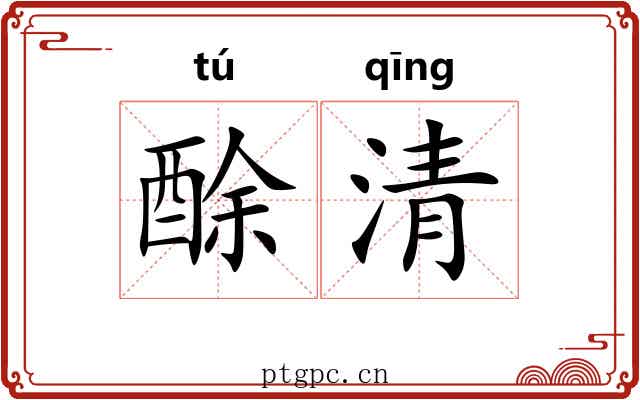 酴清 酴清