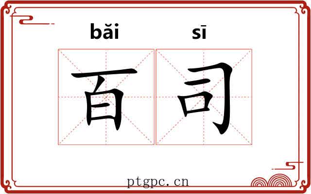 百司