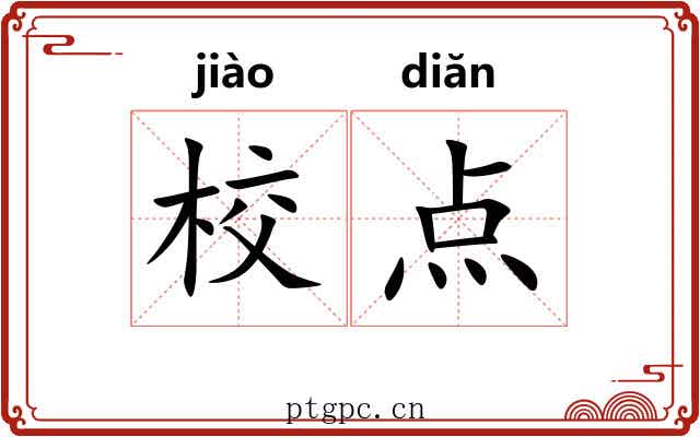 校点 校点