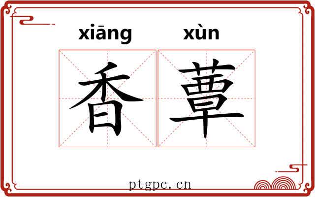 香蕈 香蕈