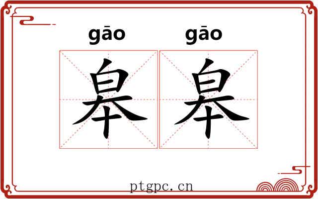 皋皋
