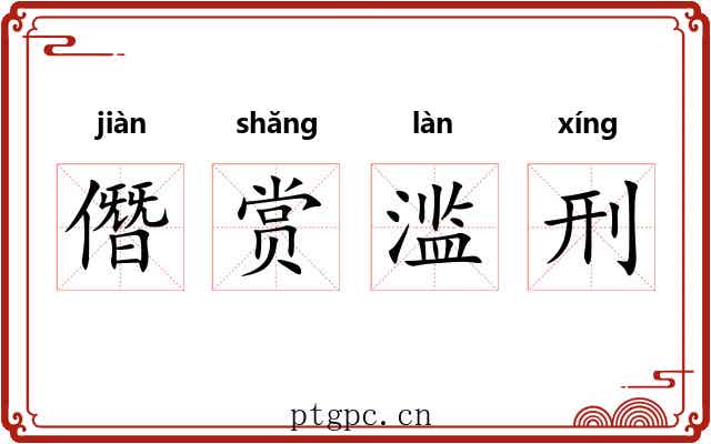 僭赏滥刑 僭赏滥刑