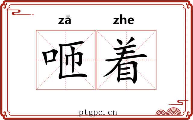 咂着 咂着
