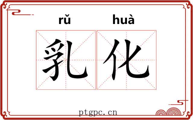 乳化 乳化