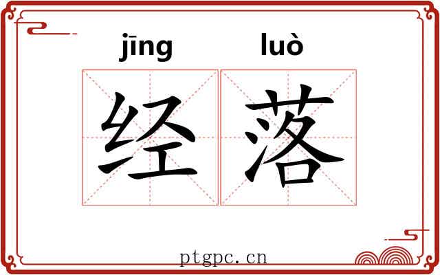 经落 经落