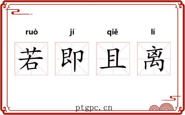 若即且离 若即且离