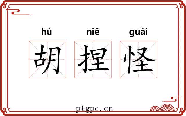 胡捏怪 胡捏怪