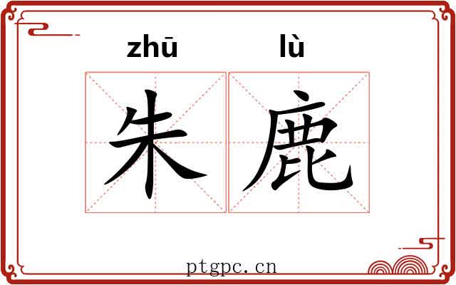 朱鹿 朱鹿