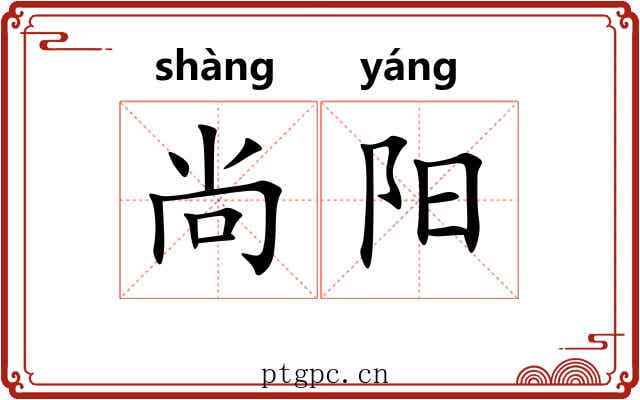 尚阳 尚阳
