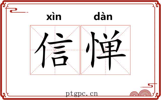 信惮