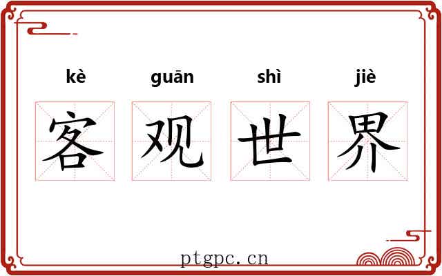 客观世界 客观世界