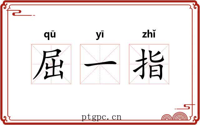 屈一指 屈一指