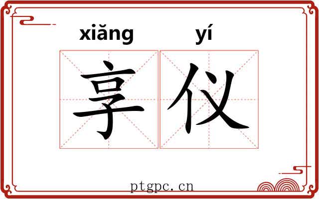 享仪