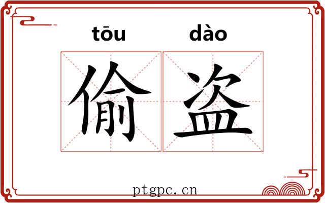 偷盗