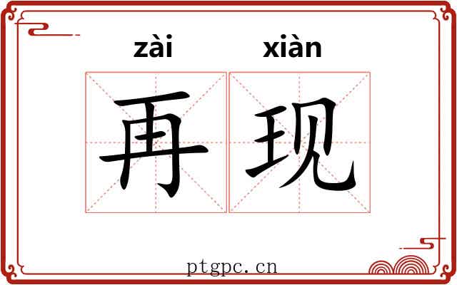 再现 再现