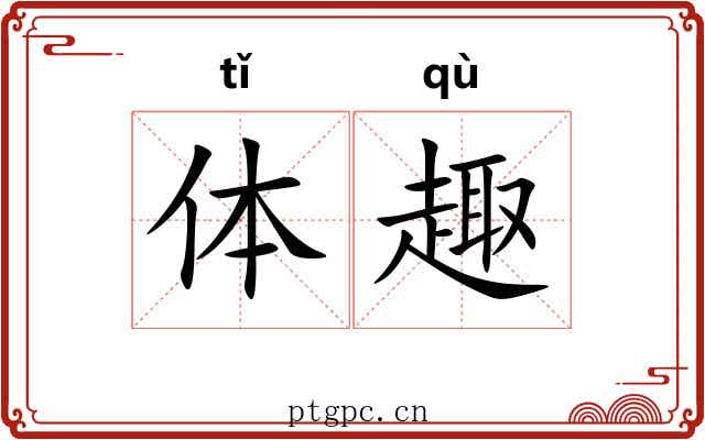 体趣 体趣