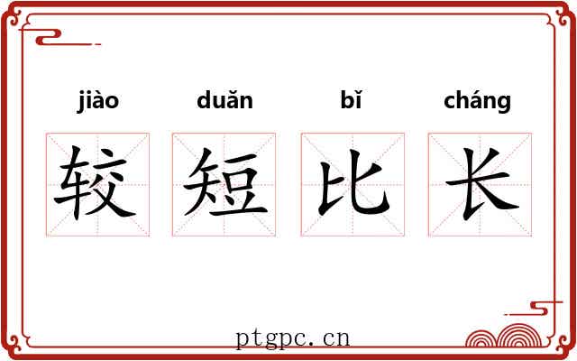较短比长 较短比长