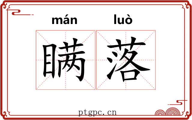 瞒落 瞒落