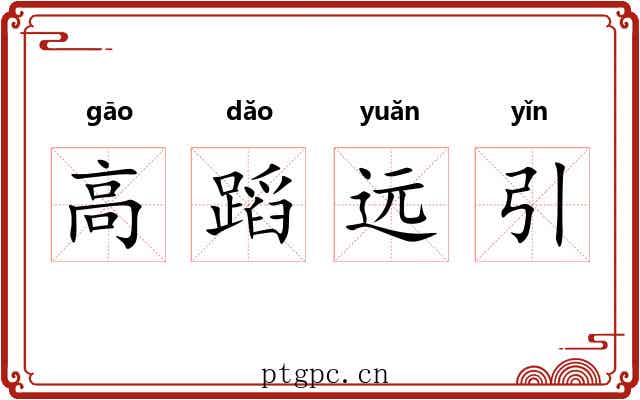 高蹈远引 高蹈远引