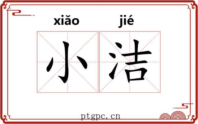 小洁
