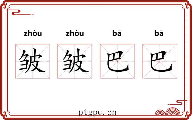 皱皱巴巴
