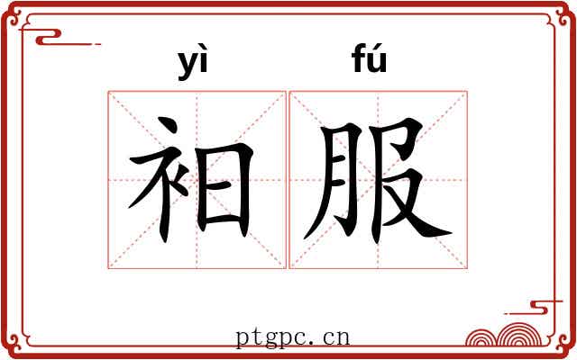 衵服
