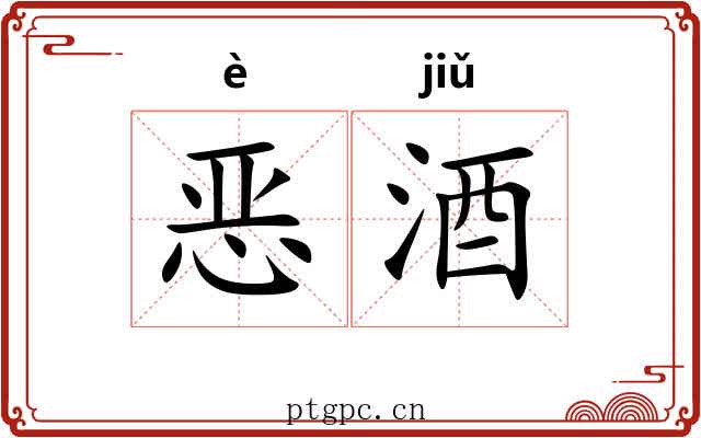 恶酒