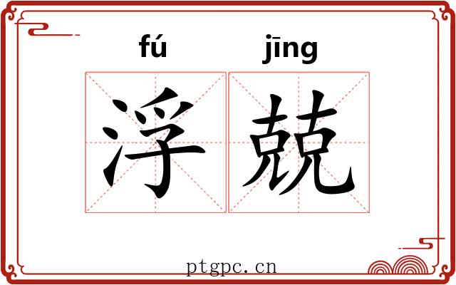 浮兢