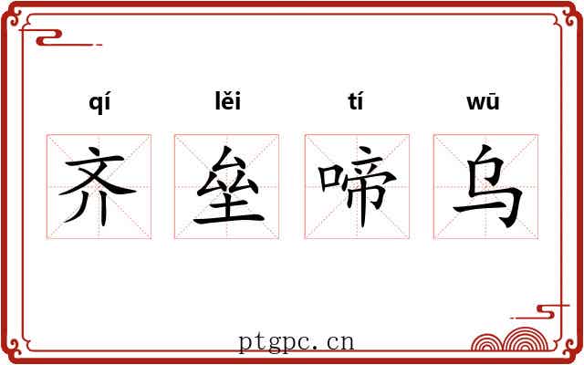 齐垒啼乌 齐垒啼乌