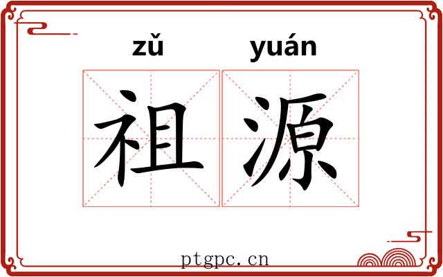祖源