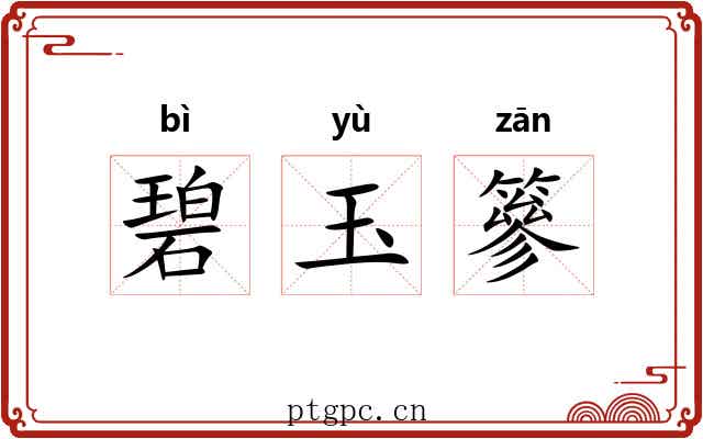 碧玉篸