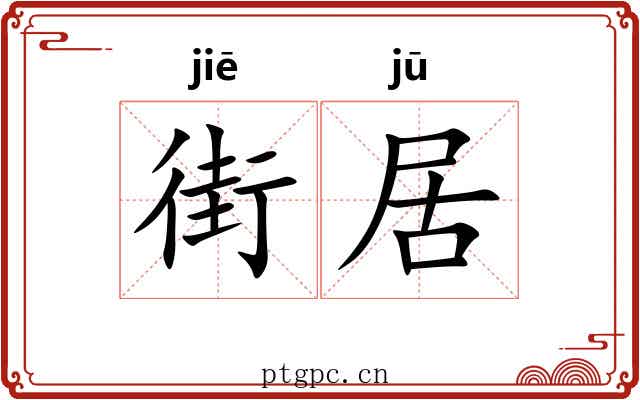 街居 街居