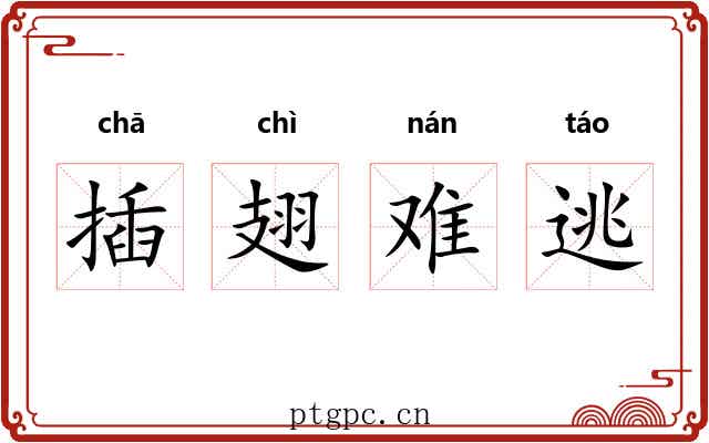 插翅难逃 插翅难逃