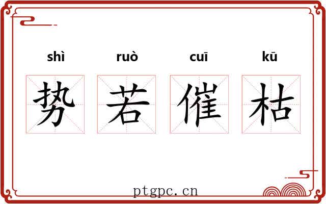 势若催枯