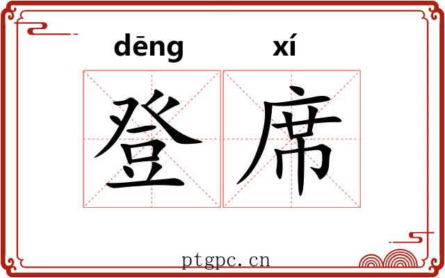 登席 登席