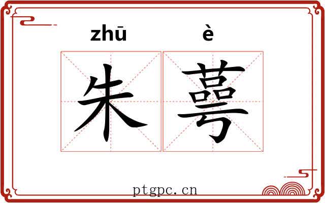 朱蕚