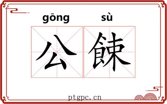 公餗 公餗