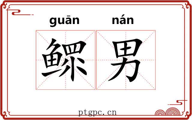 鳏男