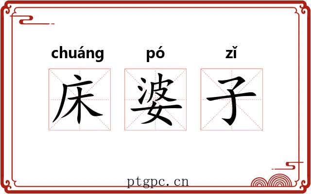 床婆子