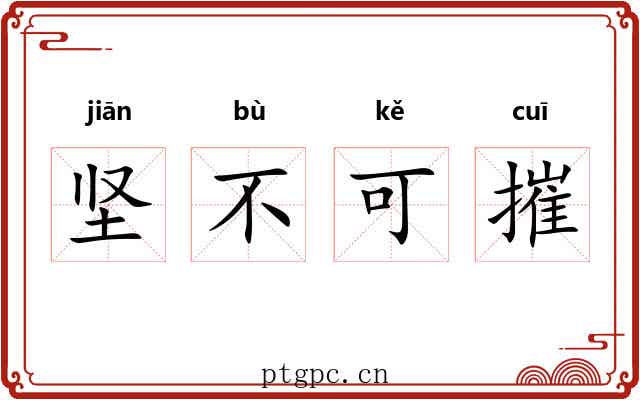 坚不可摧