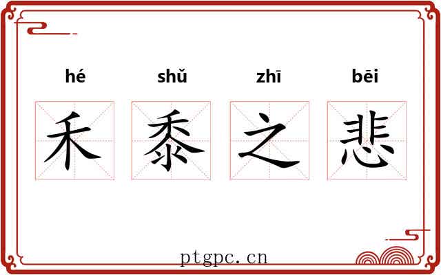 禾黍之悲 禾黍之悲