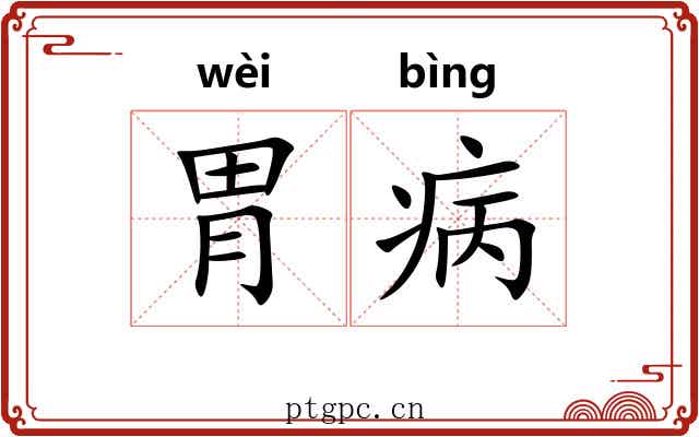 胃病