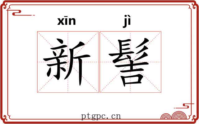 新髻