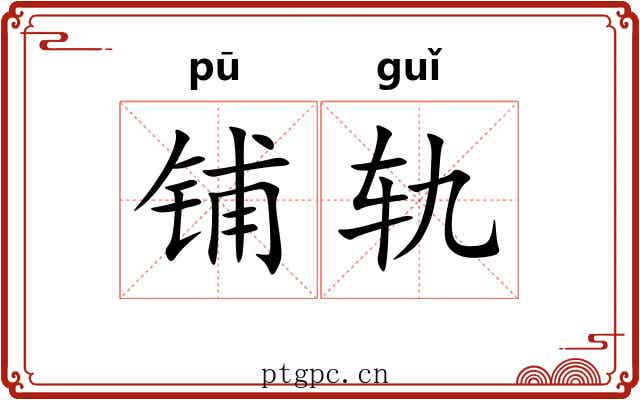 铺轨