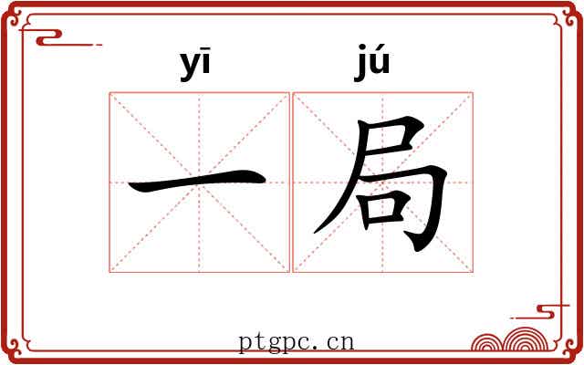 一局 一局