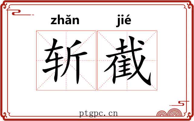 斩截