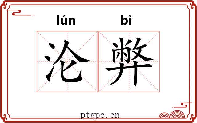 沦弊