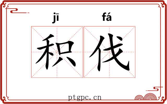 积伐