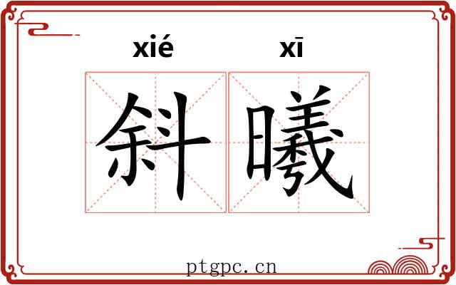 斜曦