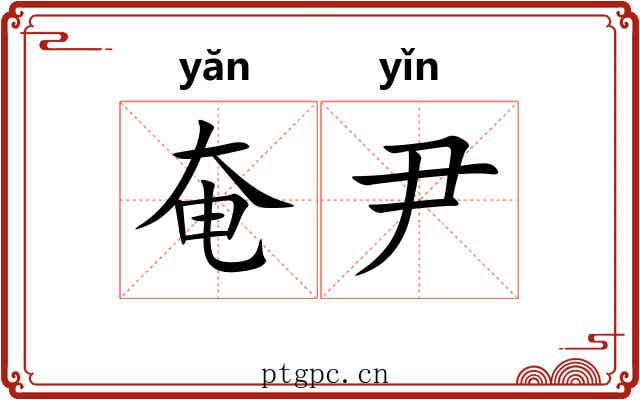 奄尹